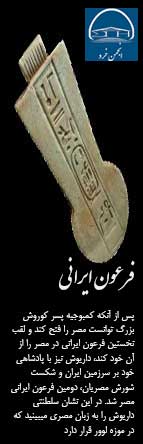 داريوش پس از کمبوجیه نيز با پادشاهي خود بر سرزمين ايران و شكست شورش مصريان، دومين فرعون ايراني مصر شد. 